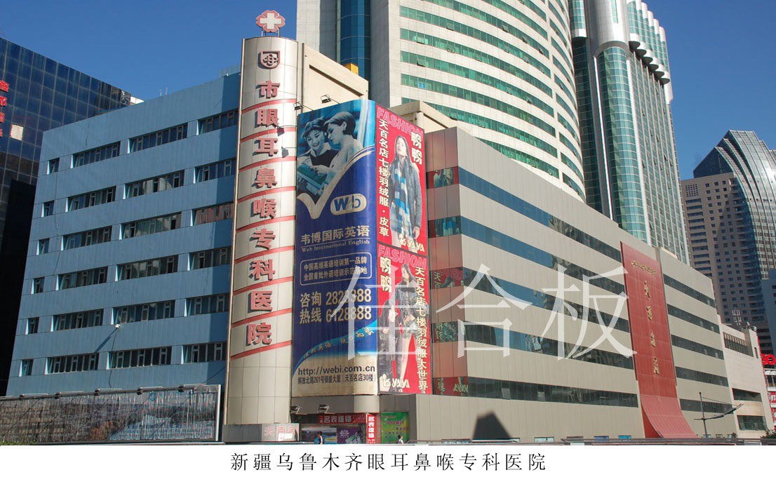 新疆烏魯木齊眼耳鼻喉?？漆t(yī)院